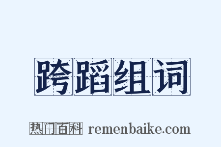 跨蹈组词是什么意思的图片